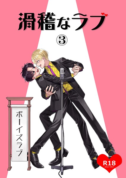 滑稽なラブ【R18版】 3本目 ボーイズラブ