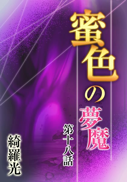 『蜜色の夢魔』第十八章