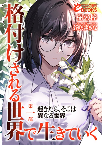 格付けされる世界で生きていく 第一部 起きたら、そこは異なる世界