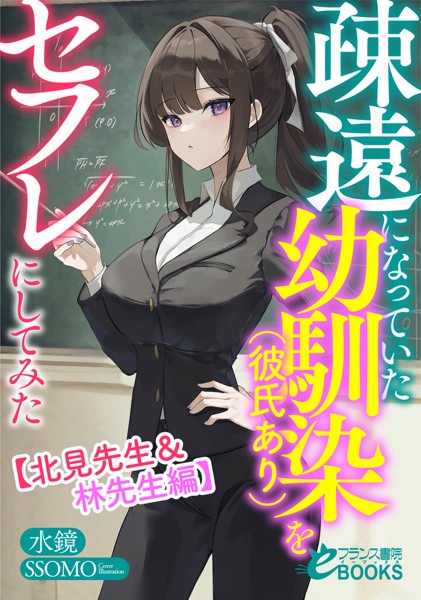 疎遠になっていた幼馴染（彼氏あり）をセフレにしてみた【北見先生＆林先生編】