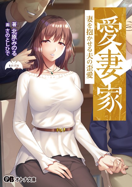 愛妻家 〜妻を抱かせる夫の歪愛〜【通常版】