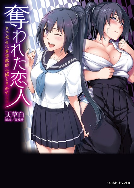 奪われた恋人 女子校生は悪徳教師に堕とされて……