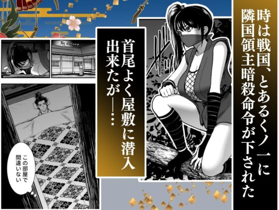殿様、寝屋の躾〜暗殺失敗、奥方にされたくノ一〜