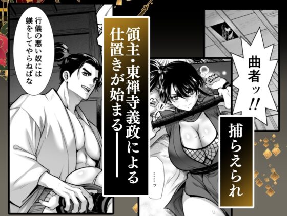 殿様、寝屋の躾〜暗殺失敗、奥方にされたくノ一〜