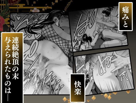 殿様、寝屋の躾〜暗殺失敗、奥方にされたくノ一〜