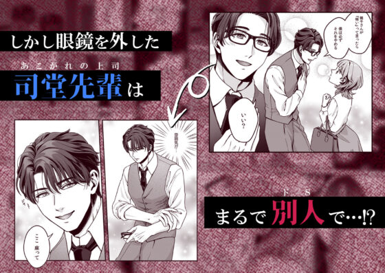 推し上司に躾(しつけ)られてます!?〜いつも優しい司堂先輩のドSスイッチ押しちゃいました〜