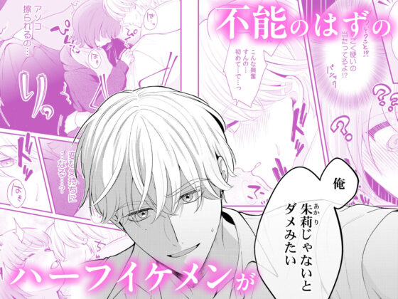 泣き顔に興奮しないで、ノアくん。〜勃たないはずのXLにぐずぐずにされてます〜