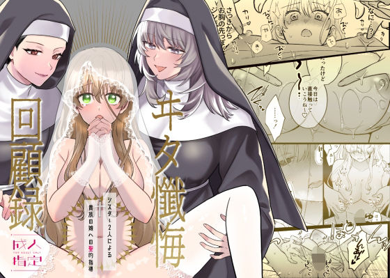 ヰタ懺悔回顧録-シスター2人による貴族の娘への聖的指導-