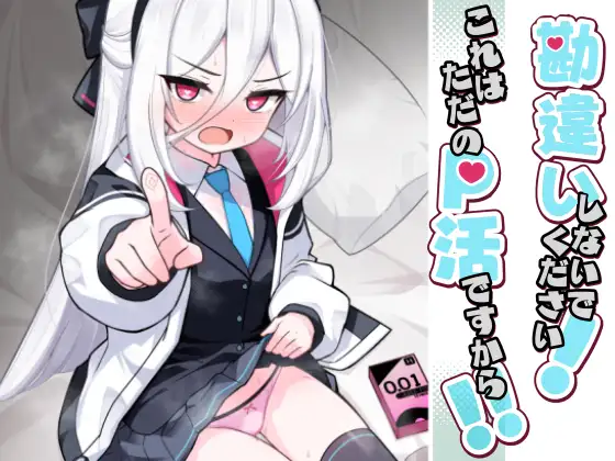 勘違いしないでください!これはただのP活ですから!! [悠久ヘタンスキ]