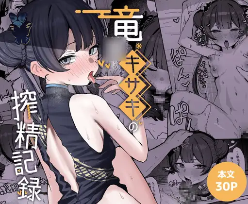 竜○キサキの搾精記録 [NikomiCRamen]