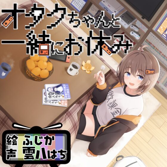 オタクちゃんと一緒にお休み [Crescendo] | DLsite 同人 - R18