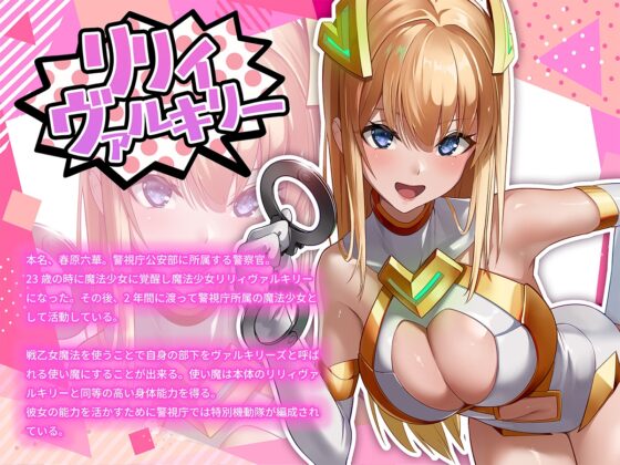 魔法少女セイントリリィ・戦乙女 ～敵組織に洗脳調教された魔法少女が性処理戦闘員に堕ちるまで～ [聖華快楽書店] | DLsite 同人 - R18