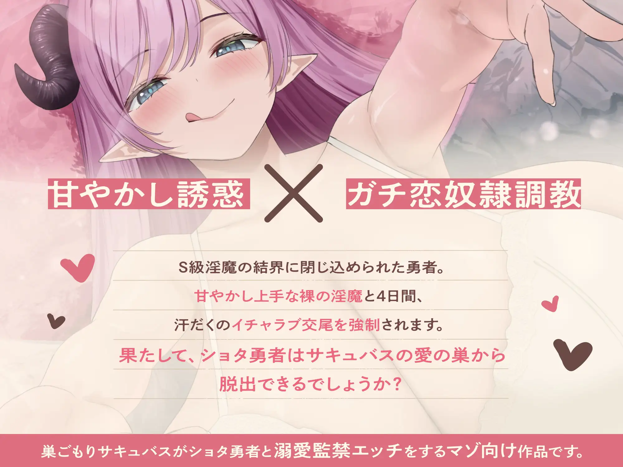 ★3/26まで限定特典★甘やかし巣ごもりサキュバスの甘々密室ガチ恋奴○調教【わる～い溺愛淫魔がショタ勇者と汗だく監禁エッチをして、甘えん坊の愛玩動物に堕とす話】 [悪女名鑑(常世常闇所々)] | DLsite 同人 - R18