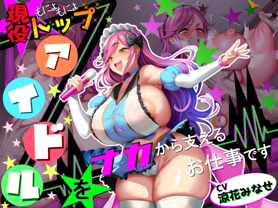 【■■■声】現役もにょもにょトップアイドルをナカから支えるお仕事です【イギに゛ゃぎ声】 [さっくりハイ] | DLsite 同人 – R18