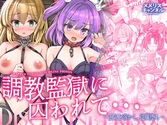 調教監獄に囚われて…正気を溶かし、従属堕ち [メメリスチャンネル] | DLsite 同人 - R18