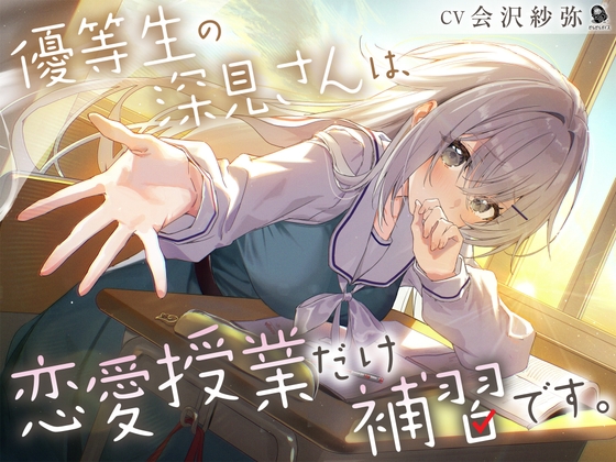 【じれピュアASMR】優等生の深見さんは、恋愛授業だけ補習です。【CV.会沢紗弥】 [だらだらボイス] | DLsite 同人 – R18
