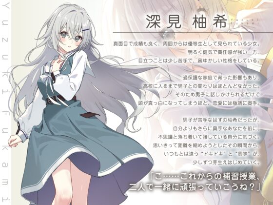 【じれピュアASMR】優等生の深見さんは、恋愛授業だけ補習です。【CV.会沢紗弥】 [だらだらボイス] | DLsite 同人 - R18