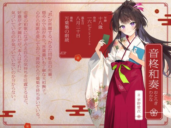 【CV:茅野愛衣】サラサラ袴の膝の上～恋の和歌をささやく大和撫子な先輩～【和歌ささやきASMR】 [あくあころん] | DLsite 同人 - R18