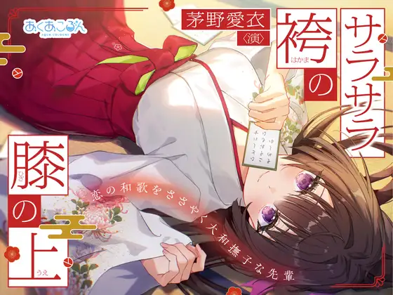 【CV:茅野愛衣】サラサラ袴の膝の上～恋の和歌をささやく大和撫子な先輩～【和歌ささやきASMR】 [あくあころん] | DLsite 同人 - R18