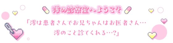 《お医者さんごっこ》澪の診察室へようこそ～お兄ちゃん、澪のこといっぱい診てくれる?～【逆流茶会ASMR】 [ロマンスすとーりー] | DLsite 同人 - R18