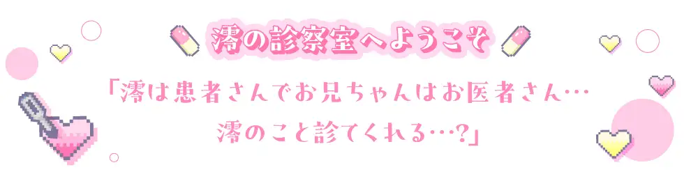 《お医者さんごっこ》澪の診察室へようこそ～お兄ちゃん、澪のこといっぱい診てくれる?～【逆流茶会ASMR】 [ロマンスすとーりー] | DLsite 同人 - R18