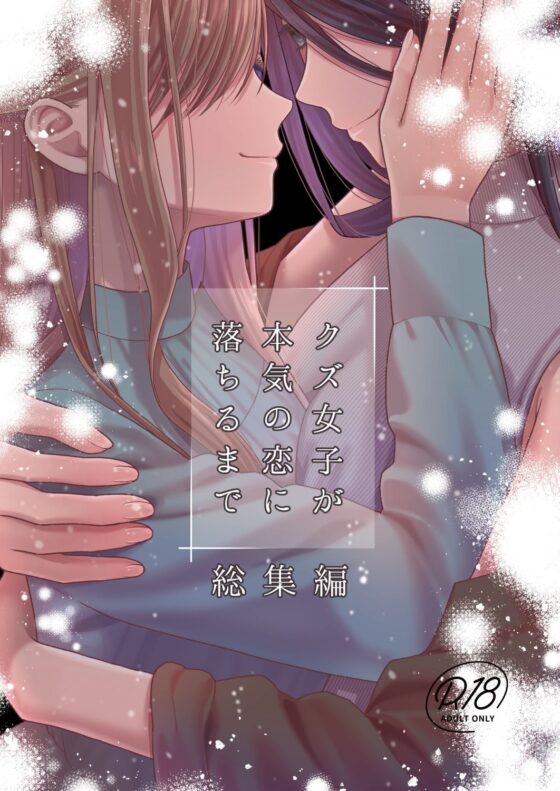 クズ女子が本気の恋に落ちるまで総集編