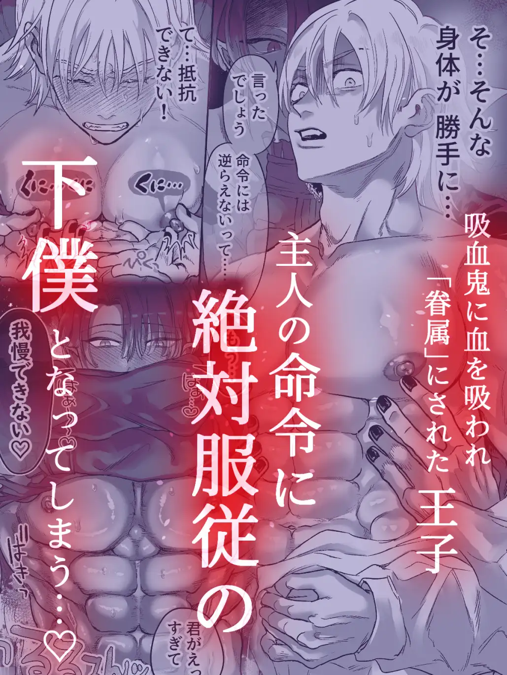 吸血鬼の眷属〜王子は調教され堕落する〜 [野薔薇] | DLsite がるまに