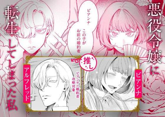 悪役令嬢ビアンナは逃げられない [よこしま書房] | DLsite がるまに