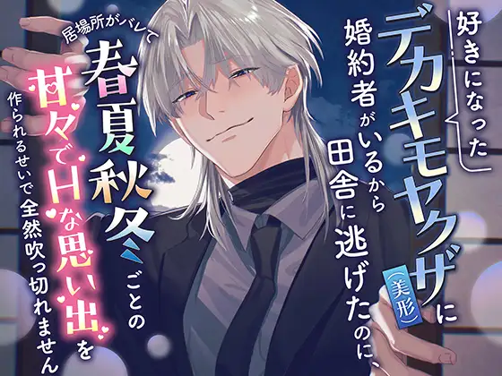 好きになったデカキモヤクザ(美形)に婚約者がいるから田舎に逃げたのに、居場所がバレて春夏秋冬ごとの甘々でHな思い出を作られるせいで全然吹っ切れません [愚直] | DLsite がるまに