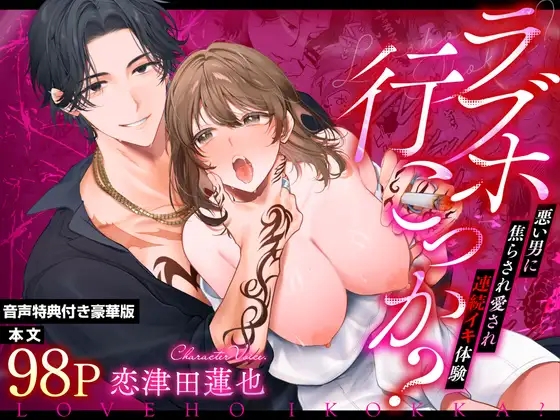 【音声特典付き豪華版】ラブホ行こっか?悪い男に焦らされ愛され連続イキ体験 [chupa] | DLsite がるまに