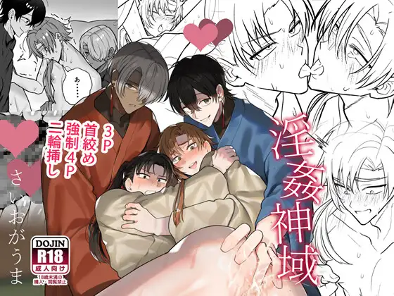 淫姦神域 [さいおがうま]