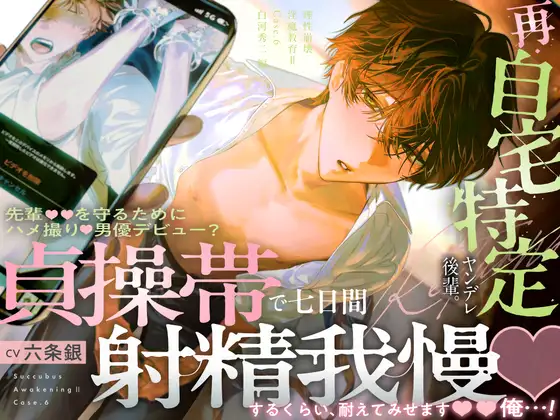 【理性崩壊♦️淫魔教育Ⅱ】Case.6 再・自宅特定ヤンデレ後輩。先輩を守るためにハメ撮り男優デビュー？貞操帯で七日間射精我慢するくらい、耐えてみせます、俺…！ [がるまにオリジナル(乙女)]