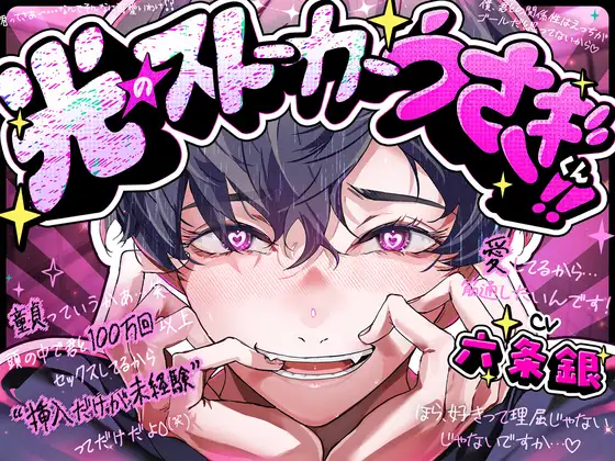 【光のストーカーうさぎくん!!☆★】「童貞っていうか頭の中で君と100万回セックスしたし挿入だけが未経験ってだけだよ^^;笑」かわいい炸裂&親切丁寧手さぐりえっち [UB]