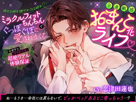 【5月1日発売】病める時も健やかなる時もミラクルフィットちんちんでぐっぽぐぽに愛されまくる全身敏感おまんこ化ライフ♡【※ガチで「ヤラれてる」超絶リアル体験保証※】 [chupa]