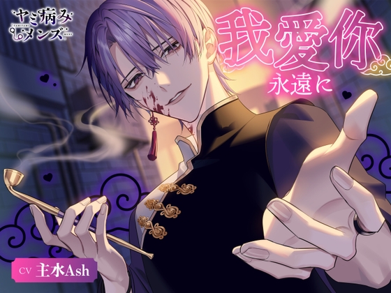我爱你 永遠に [ヤミ病みメンズ]