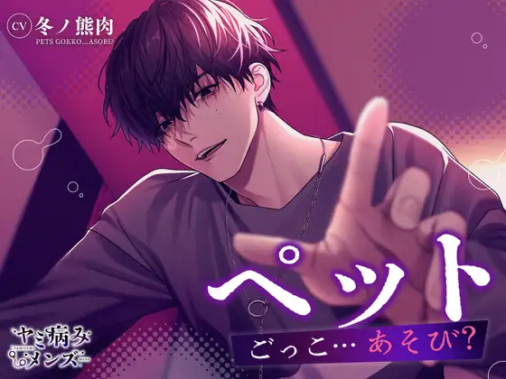 ペットごっこ…あそび? [ヤミ病みメンズ]