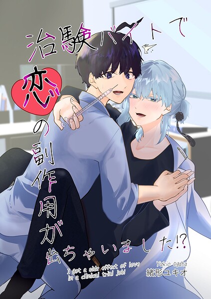 治験バイトで恋の副作用が出ちゃいました！？
