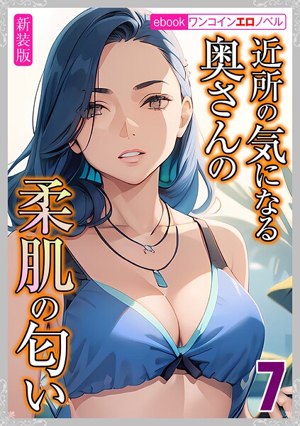 ［新装分冊版］近所の気になる奥さんの柔肌の匂い 7