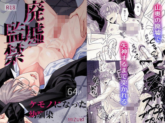 廃墟監禁 ケモノになった幼馴染