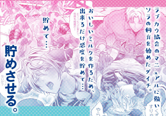 特濃！！搾乳牧場 ラブメイク☆カウ