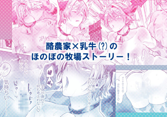 特濃！！搾乳牧場 ラブメイク☆カウ