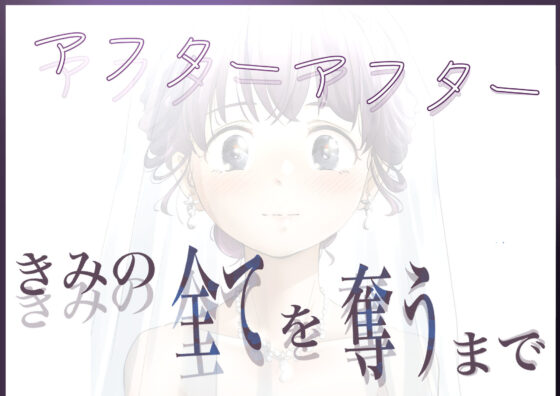 きみの全てを奪うまで アフターアフター