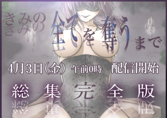 きみの全てを奪うまで ‐総集完全版‐