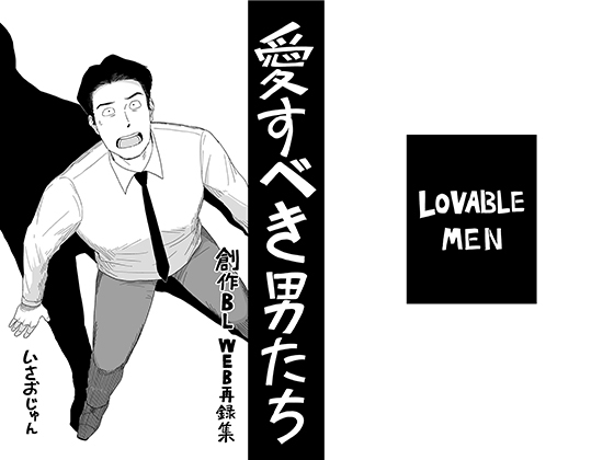 愛すべき男たち [いさおマート] | DLsite がるまに