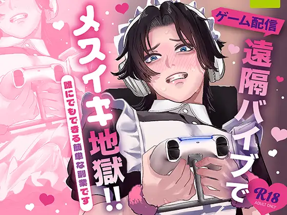 遠隔バイブでメスイキ地獄！ [hue] | DLsite がるまに