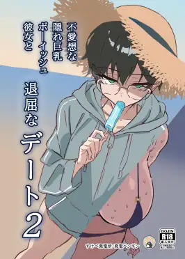 不愛想な隠れ巨乳ボーイッシュ彼女と退屈なデート2 [すけべ発電所]