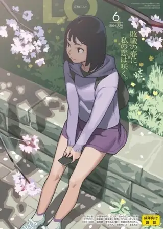 【114冊】COMIC LO 感謝祭パック2026【2015年1月号～2025年4月号】 [茜新社] | DLsite 成年コミック - R18