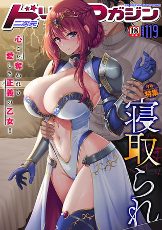 二次元ドリームマガジンVol.130 [キルタイムコミュニケーション] | DLsite 成年コミック - R18