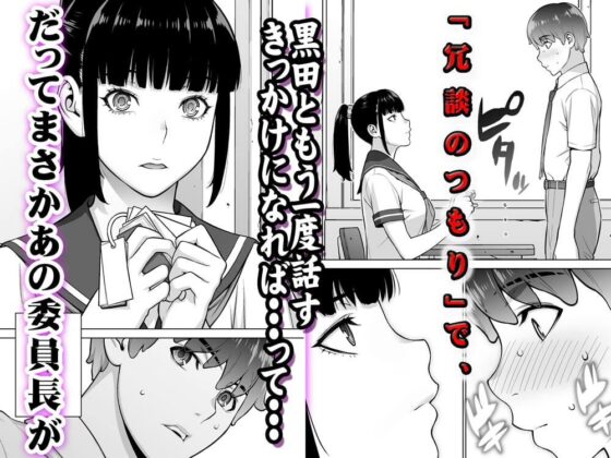 委員長は催●アプリを信じてる。TL版