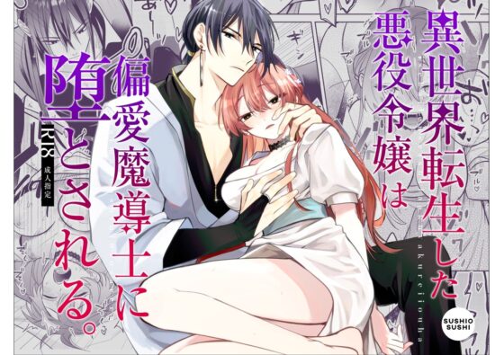 異世界転生した悪役令嬢は偏愛魔導士に堕とされる